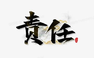 的责任与担当演讲稿最新5篇