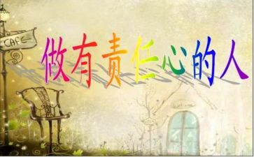 有关担当责任的演讲稿5篇