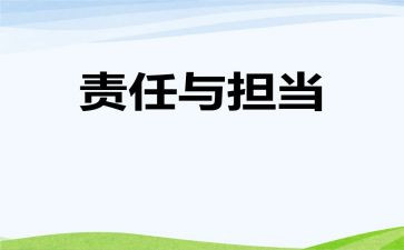 青年责任与担当的作文5篇