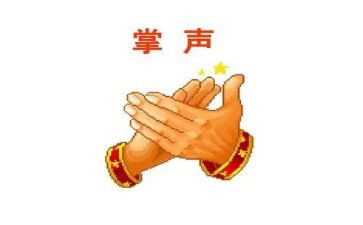 生活需要掌声作文最新8篇