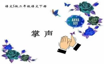 以掌声为话题作文7篇