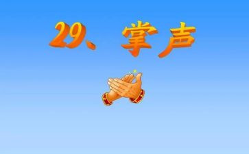我需要掌声的作文8篇