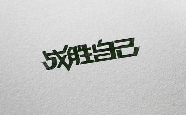 战胜困难演讲稿7篇