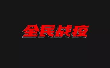战疫情的作文800字6篇