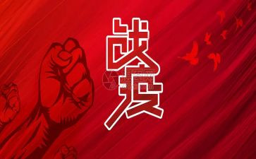 战疫赋读后感8篇