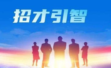 招才引才调研报告范文优质5篇