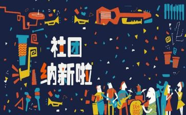 招新的演讲稿5篇