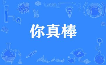 我真棒的作文400字7篇