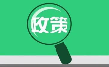 资助政策事迹8篇