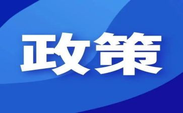 政策宣传总结7篇
