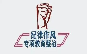 纪律整顿活动心得体会7篇