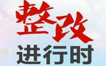 绩效评价整改报告5篇