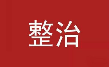 卫生环境整治工作总结优质6篇