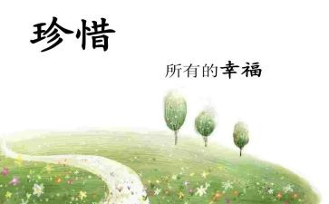珍惜演讲稿300字7篇