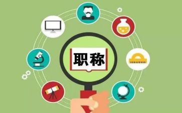 评职称述职报告7篇