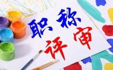 教师评职称的工作总结优秀7篇