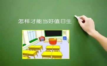 做值日的心得体会7篇