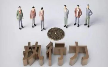 有关执行力的演讲稿5篇