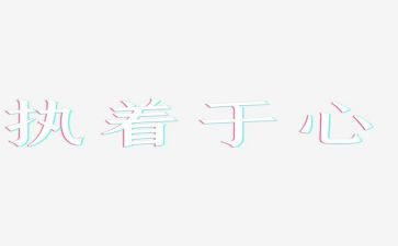 我执着的心作文8篇
