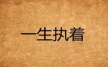 执着的我作文400字8篇