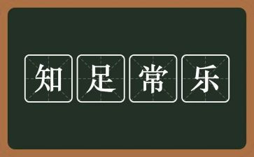 知足且常乐作文5篇