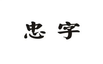 主题是忠诚的演讲稿6篇