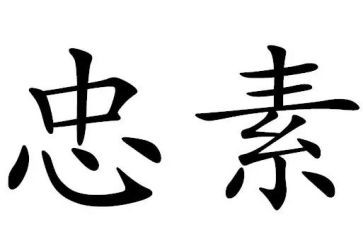 企业忠诚演讲稿5篇