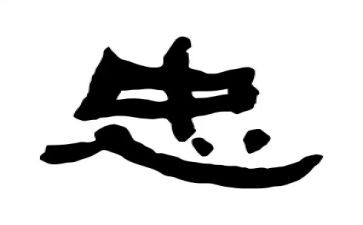 以忠为主的演讲稿7篇