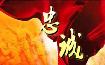 忠诚颂演讲稿最新7篇