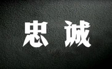 忠诚颂演讲稿7篇
