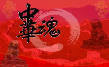 中华魂演讲稿300字6篇
