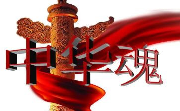 中华魂演讲稿参考6篇