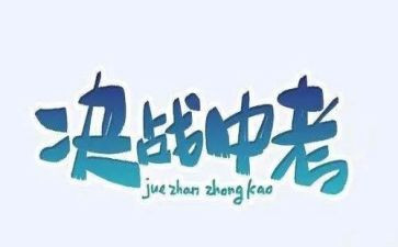 励志中考的演讲稿600字5篇