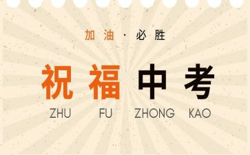 中考最励志的演讲稿5篇