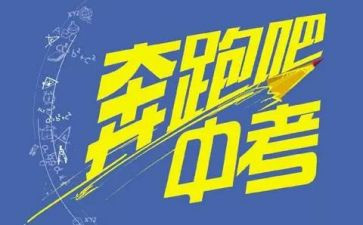 抗疫情备中考的演讲稿6篇