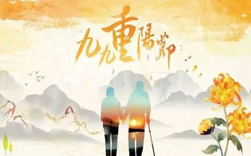 重阳节三分钟演讲稿7篇
