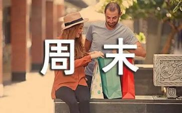 周末作文500字6篇