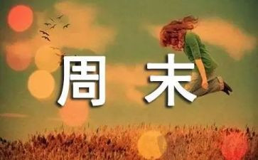 周末的优秀作文7篇
