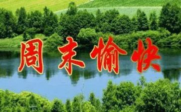 周末读后感500字6篇