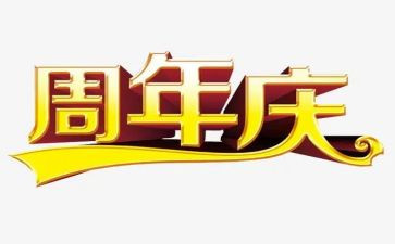 在公司周年庆上的讲话稿8篇