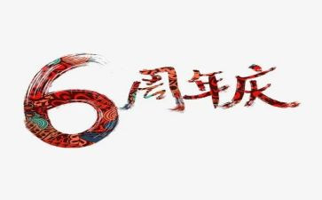 周年庆活动方案6篇