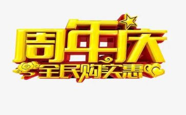 公司十周年庆演讲稿6篇