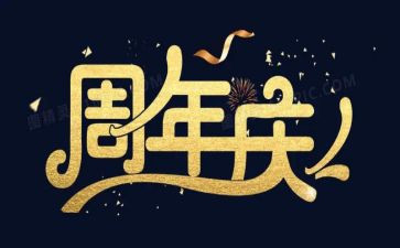 在公司周年庆上的讲话稿通用5篇