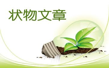状物的优秀作文7篇