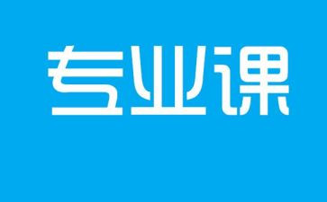 专业课程教学计划5篇