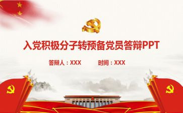 转预备的思想汇报最新8篇