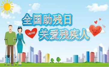 2023全国助残日演讲稿5篇