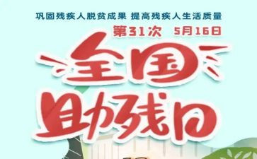 助残日主题演讲稿5篇
