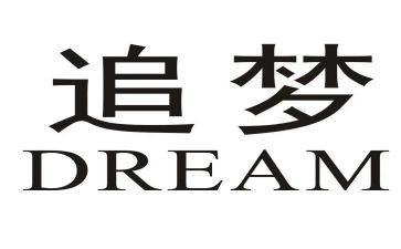 追梦路上优秀作文7篇