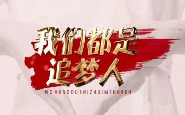 追梦的读后感7篇